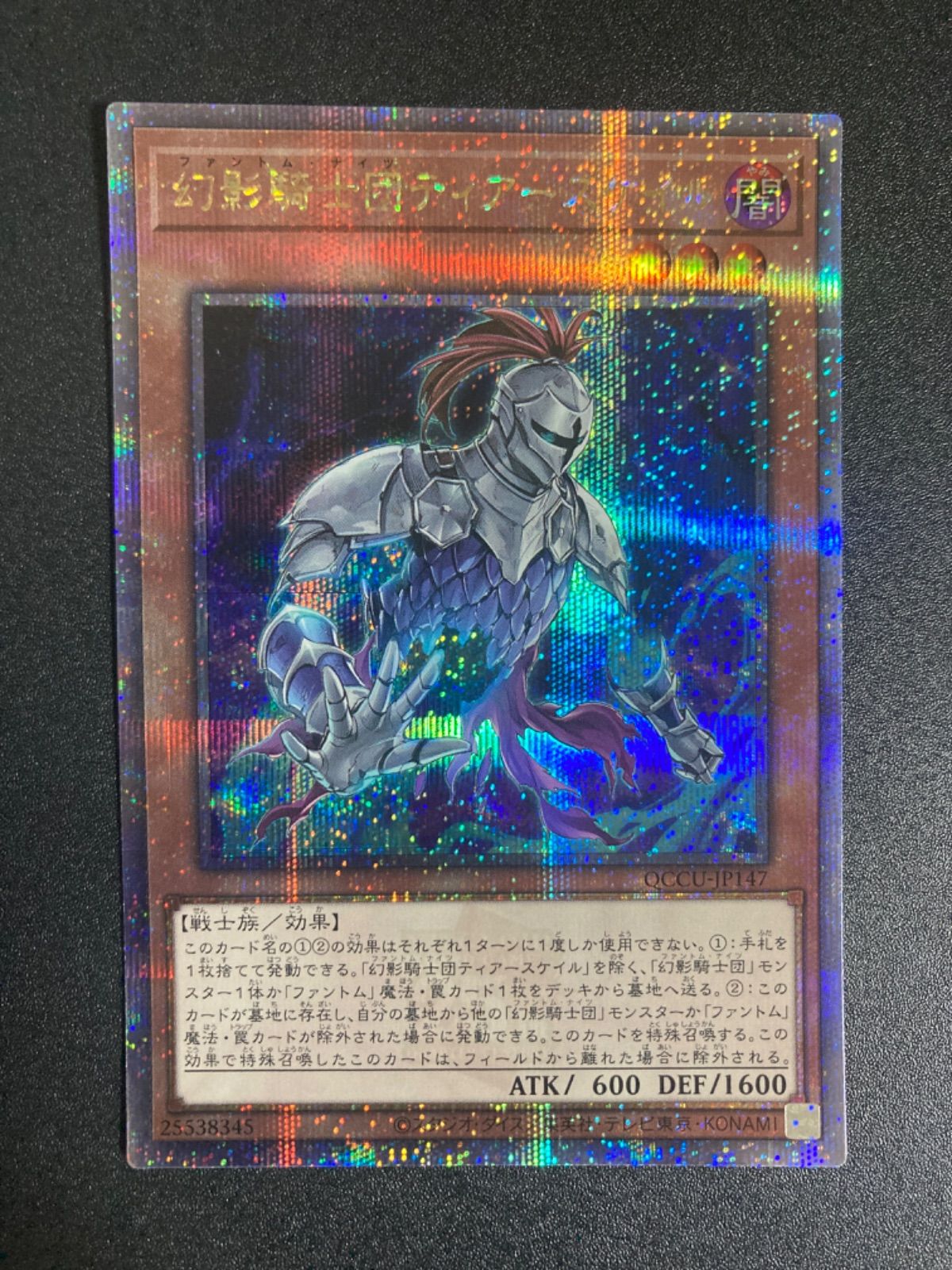 遊戯王 幻影騎士団ティアースケイル 25thシク 1枚 - メルカリ