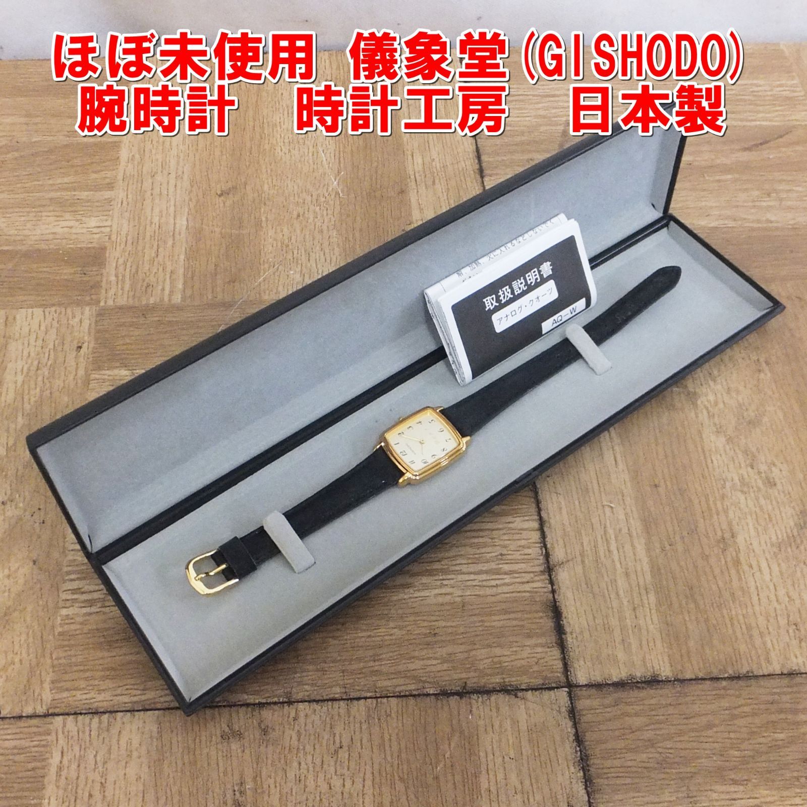 R504【ほぼ未使用】儀象堂(GISHODO) 腕時計 時計工房 日本製 クォーツ 