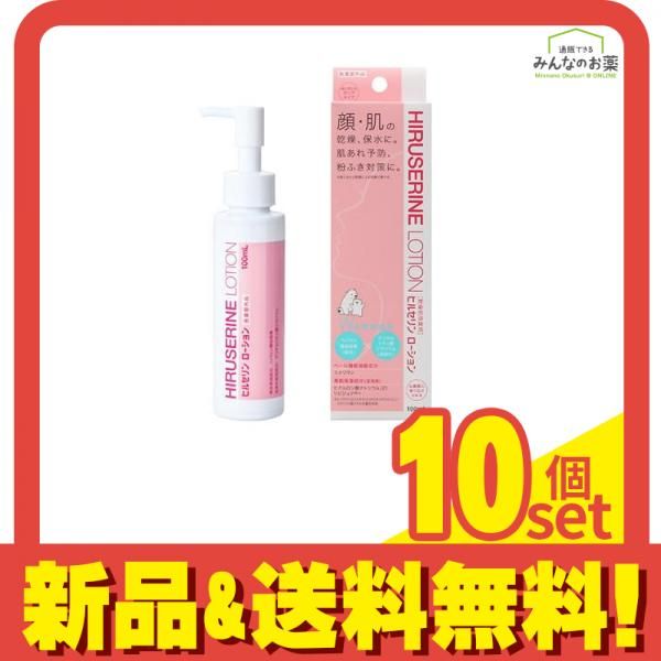 ヒルセリンローション 100mL 10個セット まとめ売り