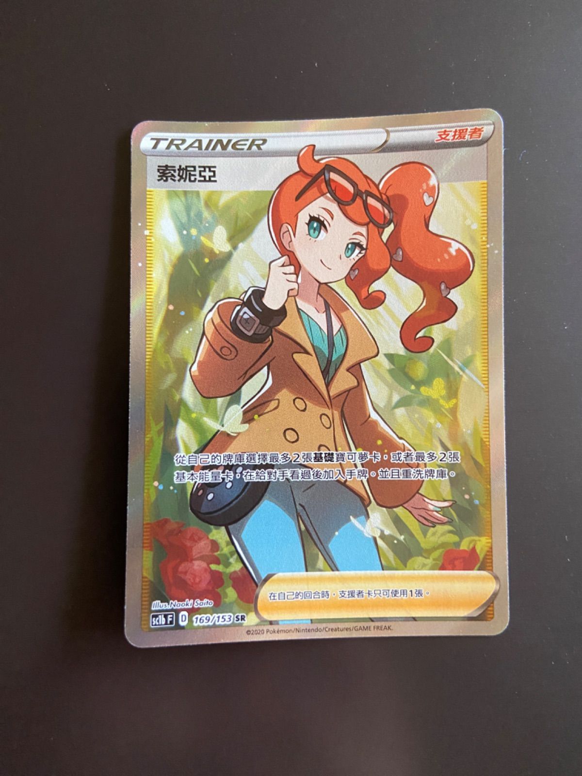 ポケモンカード sc1b 169/153 SR ソニア 台湾語版 - メルカリ
