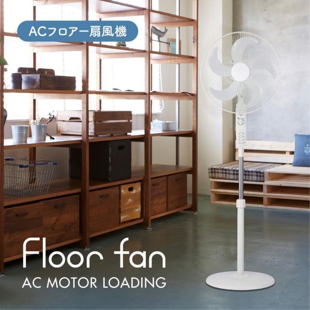 INTL ACフロアー扇風機