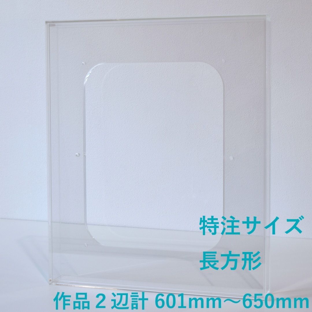 特注サイズ 長方形タイプ アクリル製の透明な額 prèdoux 作品2辺の合計サイズ 601mm～650mm １mm単位で受注製作