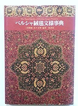 ペルシャ絨毯文様事典 佐々木聖 編著) | ⁄ 古本、中古本 新装版 柏書房 