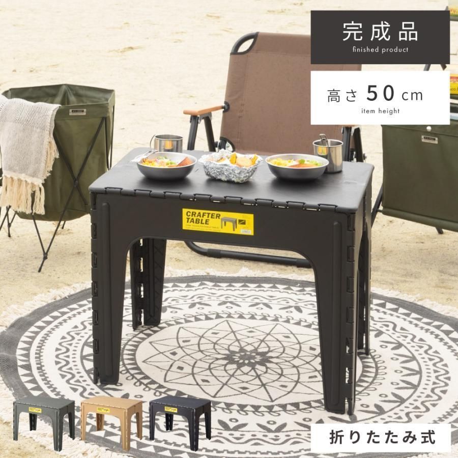 アウトドアテーブル クラフターテーブル フォールディングテーブル 折りたたみ 軽量 コンパクト 幅65cm 完成品 ポリプロピレン持ち運び キャンプ 軽い 黒 庭