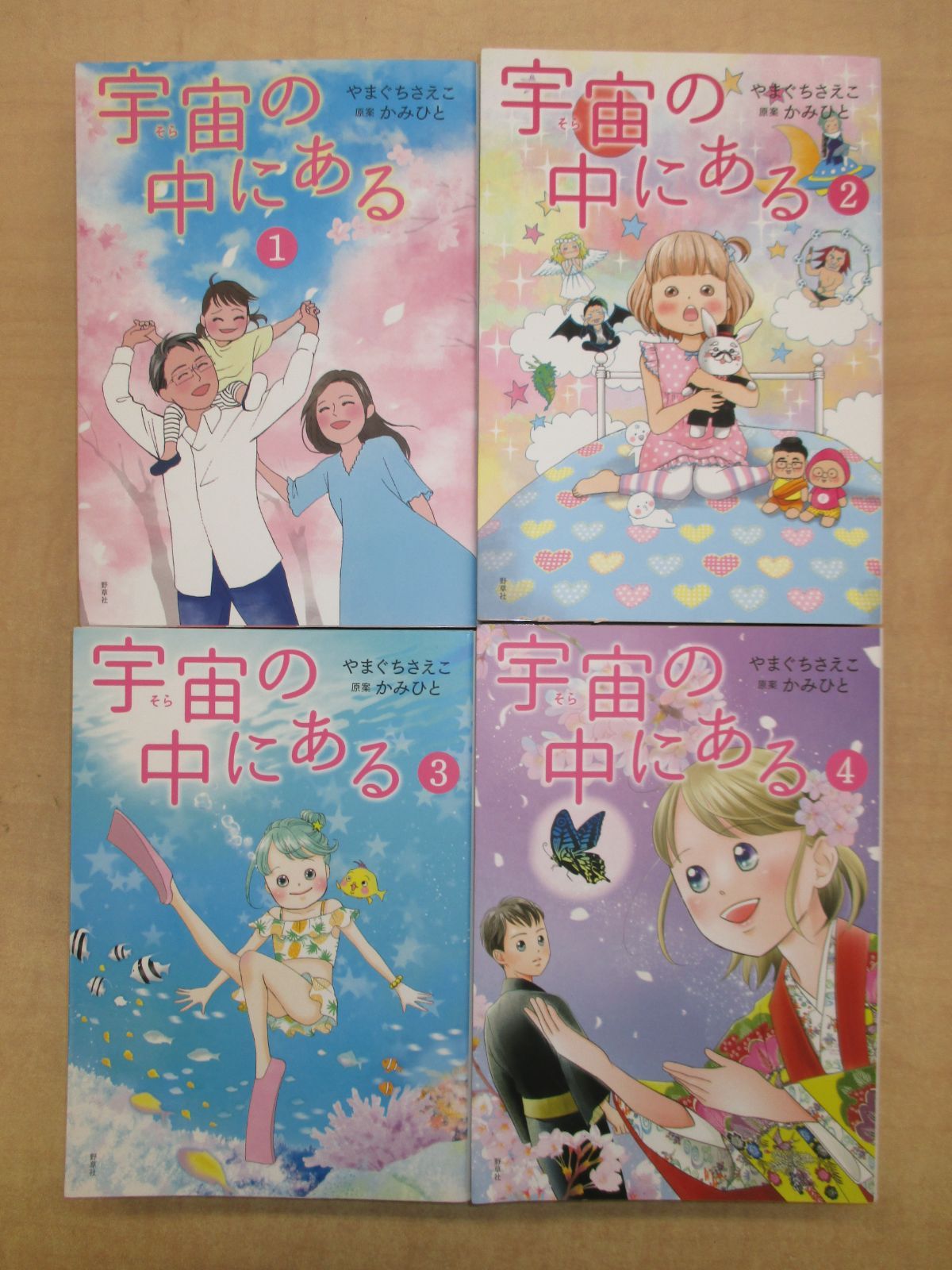 「宇宙の中にある」全4巻セット