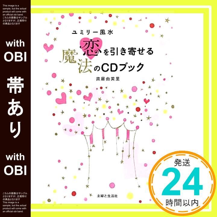帯あり ユミリー風水恋を引き寄せる魔法のCDブック 直居 由美里_08