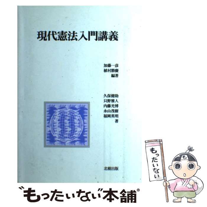 中古】 現代憲法入門講義 / 加藤一彦 植村勝慶 / 北樹出版