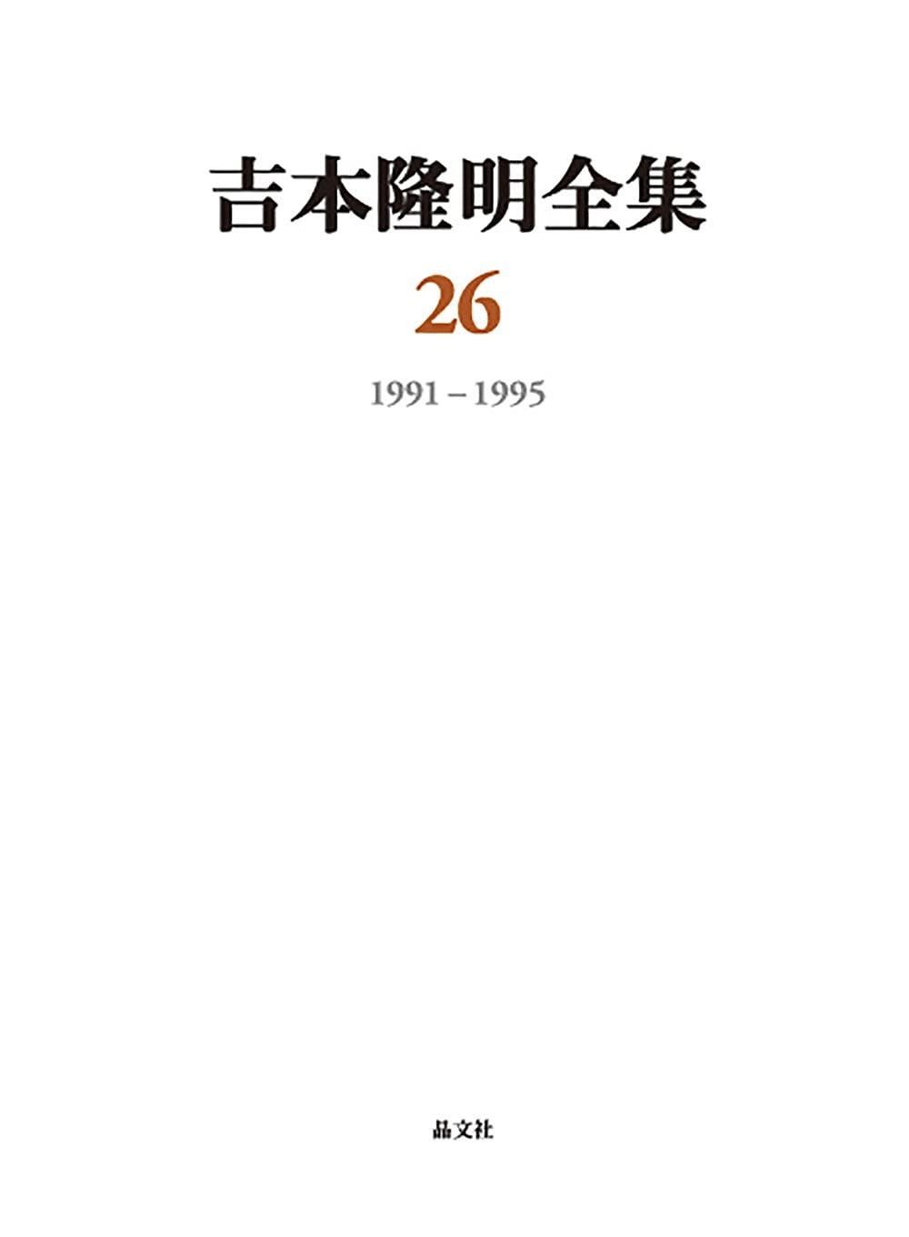 吉本隆明全集26 1991-1995 第26巻