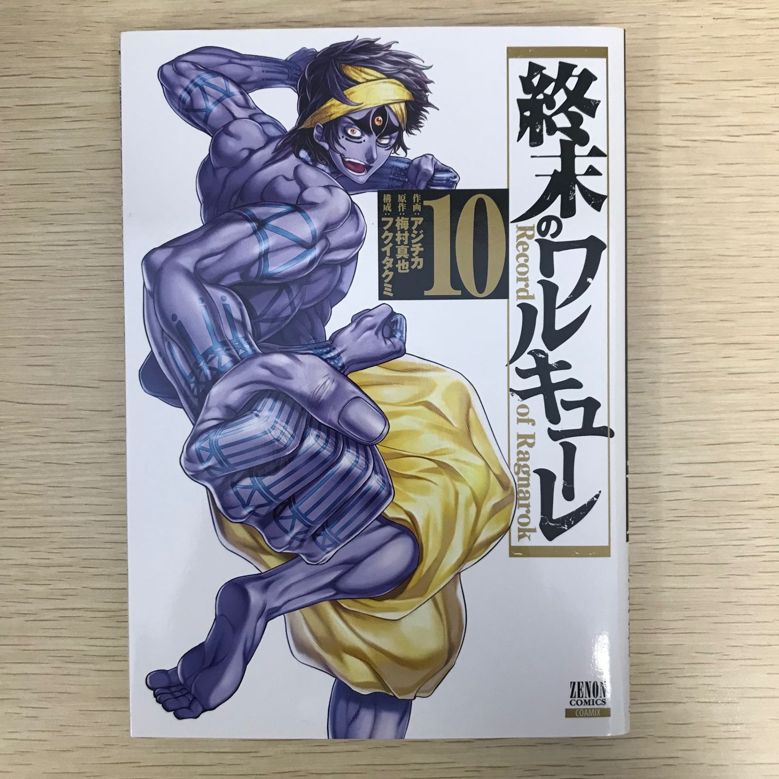 値下げ）終末のワルキューレ 1～10巻 終末のワルキューレ 全巻（1〜10