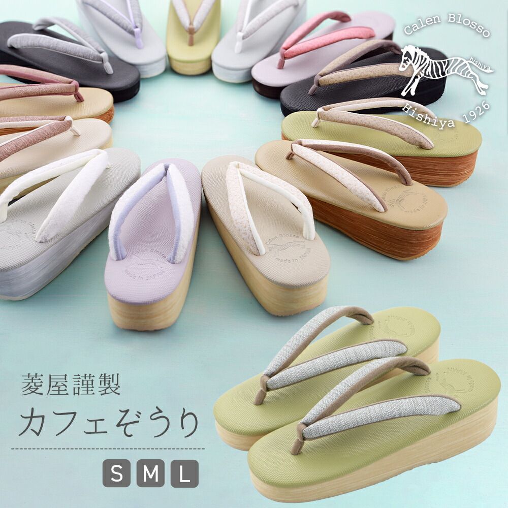 Ｌサイズ 菱屋謹製 カレンブロッソ カフェぞうり ギアナ ソフト鼻緒 おしゃれ 草履 hiy-26