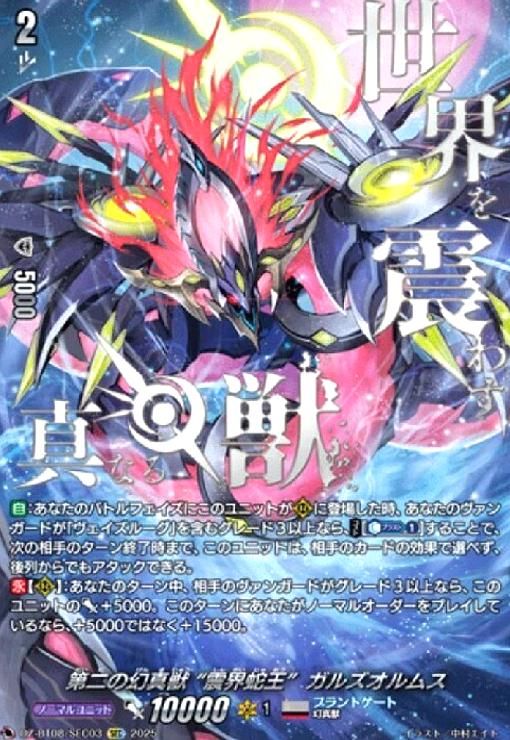 第二の幻真獣 “震界蛇王ガルズオルムス(SEC)(DZ-BT08/SEC03