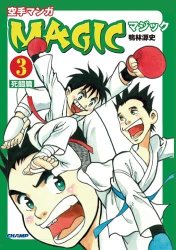 空手マンガ「MAGIC」3 死闘篇（CHAMP COMICS）