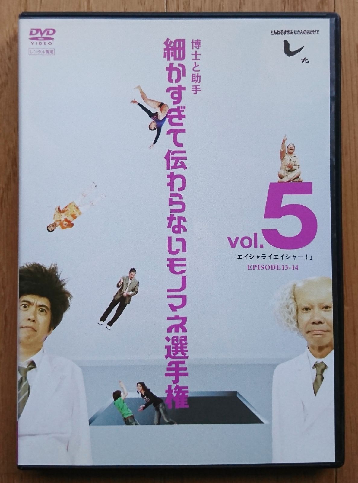 レンタル版DVD】細かすぎて伝わらないモノマネ選手権 vol.5 - メルカリ