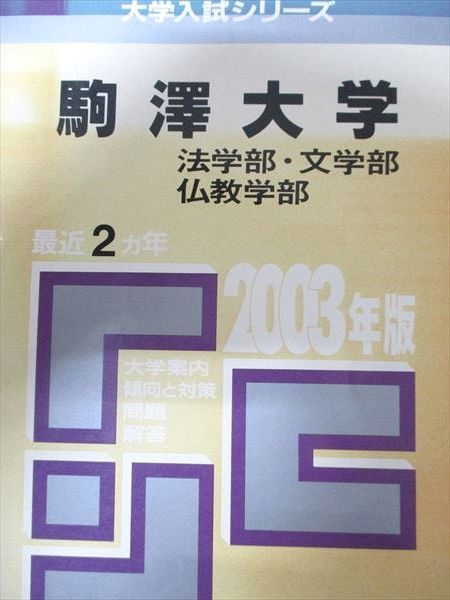 教学社 赤本 駒澤大学 2003年度 最近2ヵ年 法学部･文学部･仏教学部 大学入試シリーズ