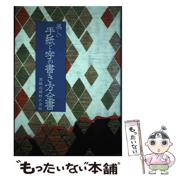 【中古】 美しい手紙と字の書き方全書 / 東陽出版 / 東陽出版