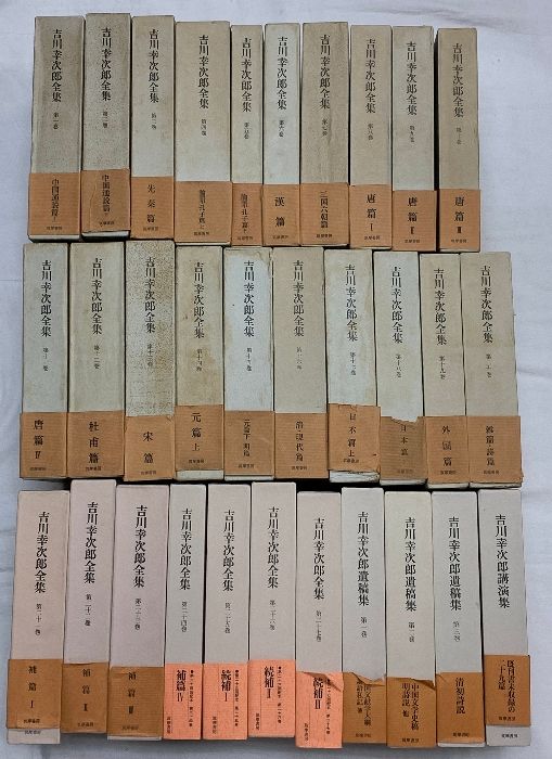 吉川幸次郎全集 31冊 全27巻＋別冊4冊 セット 筑摩書房