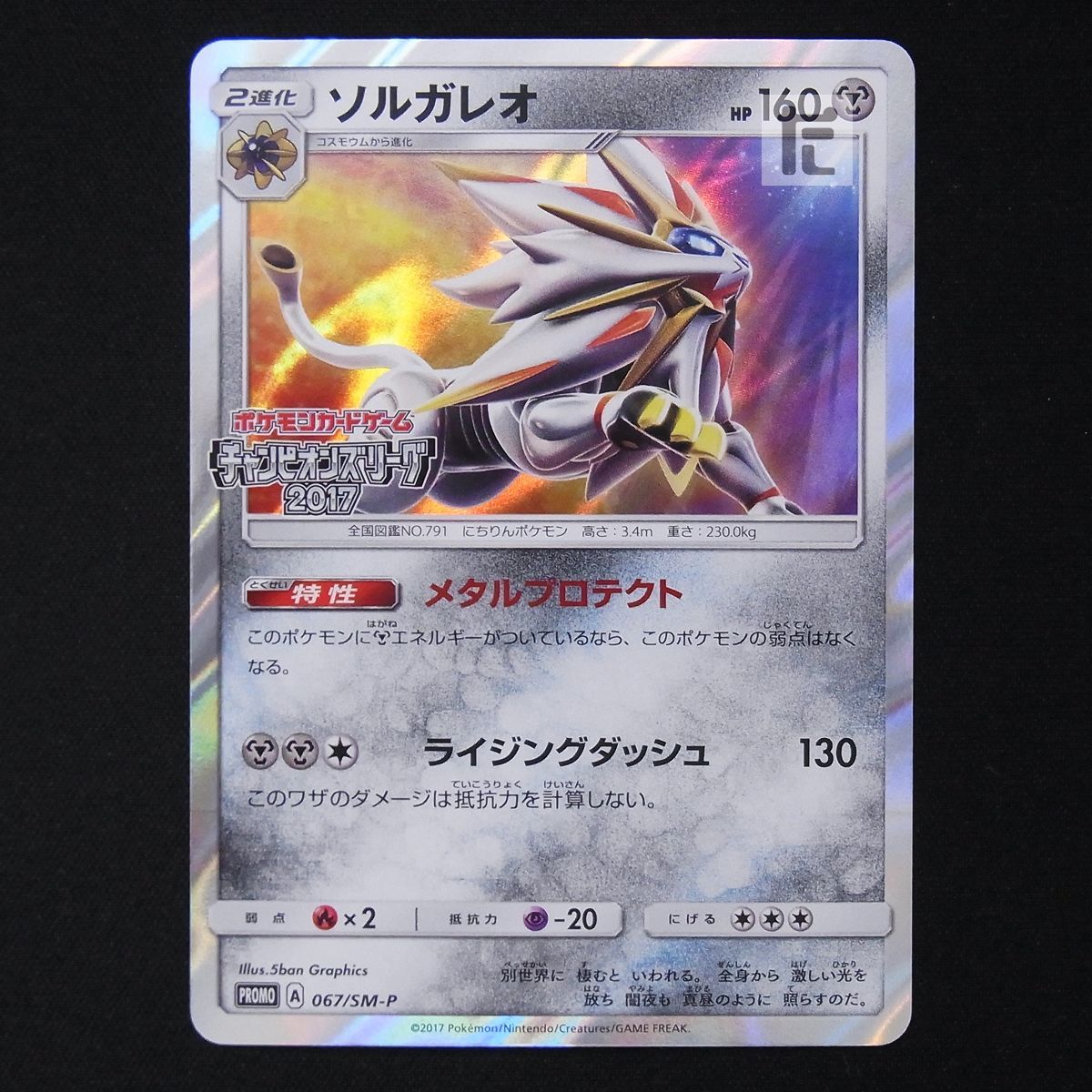 psa9 ソルガレオ SM-P 067/SM-P チャンピオンリーグ ソルガレオ プロモ 067/SM-P チャンピオンズリーグ2017 / TA16616