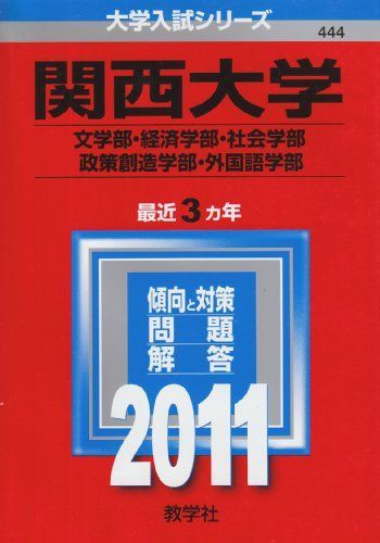 간사이대학 (문학부, 경제학부, 사회학부, 정책창조학부, 외국어학부) (2011 대학 입시 시리즈) 아카모토 쿄샤 편집부