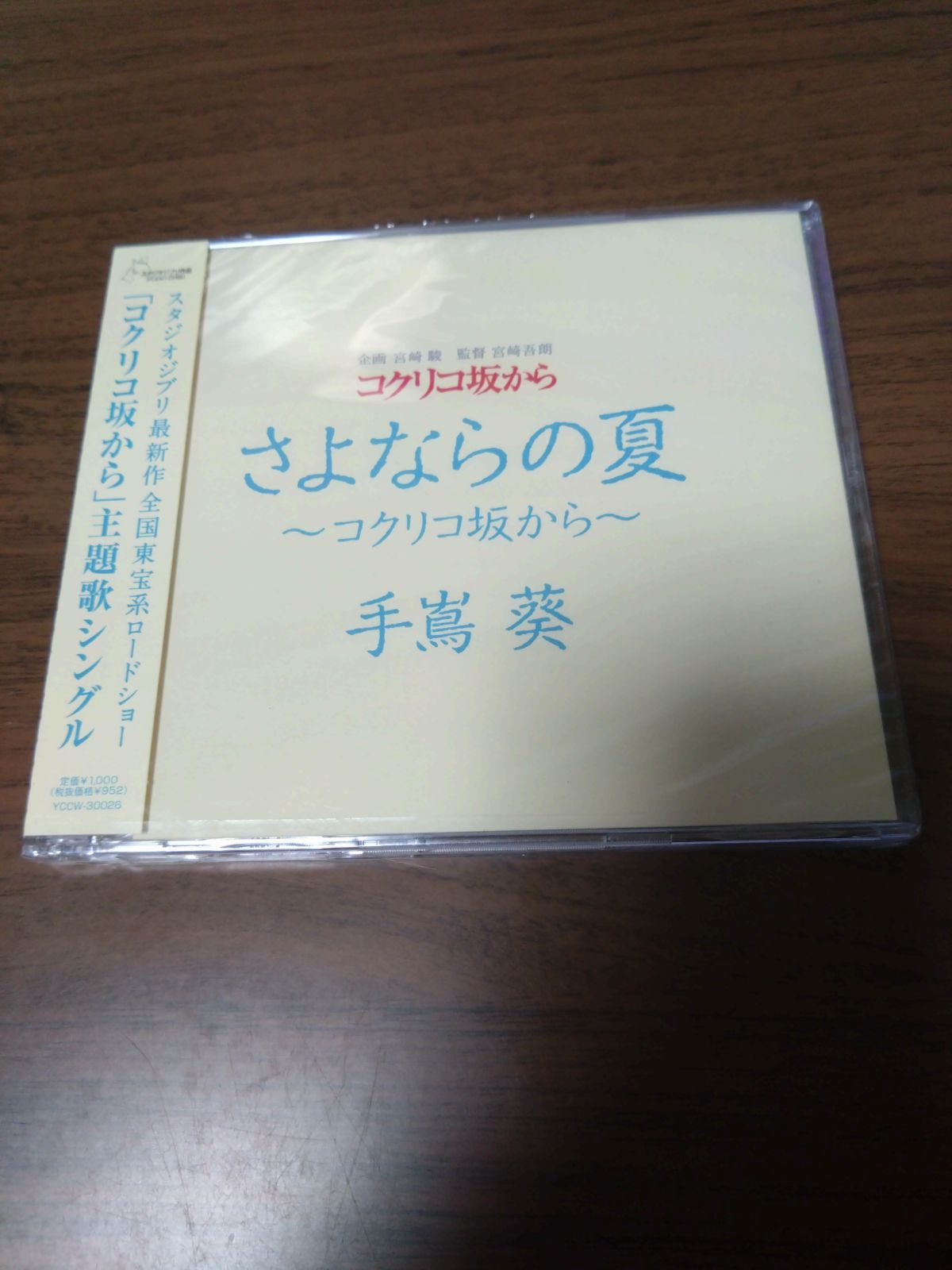 さよなら の 夏 コクリコ 坂 販売 から cd