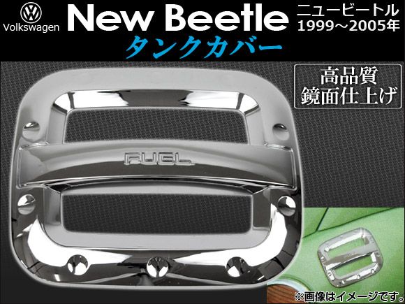 タンクカバー フォルクスワーゲン ニュービートル 1999年～2005年 AP-TC-NB26(N)