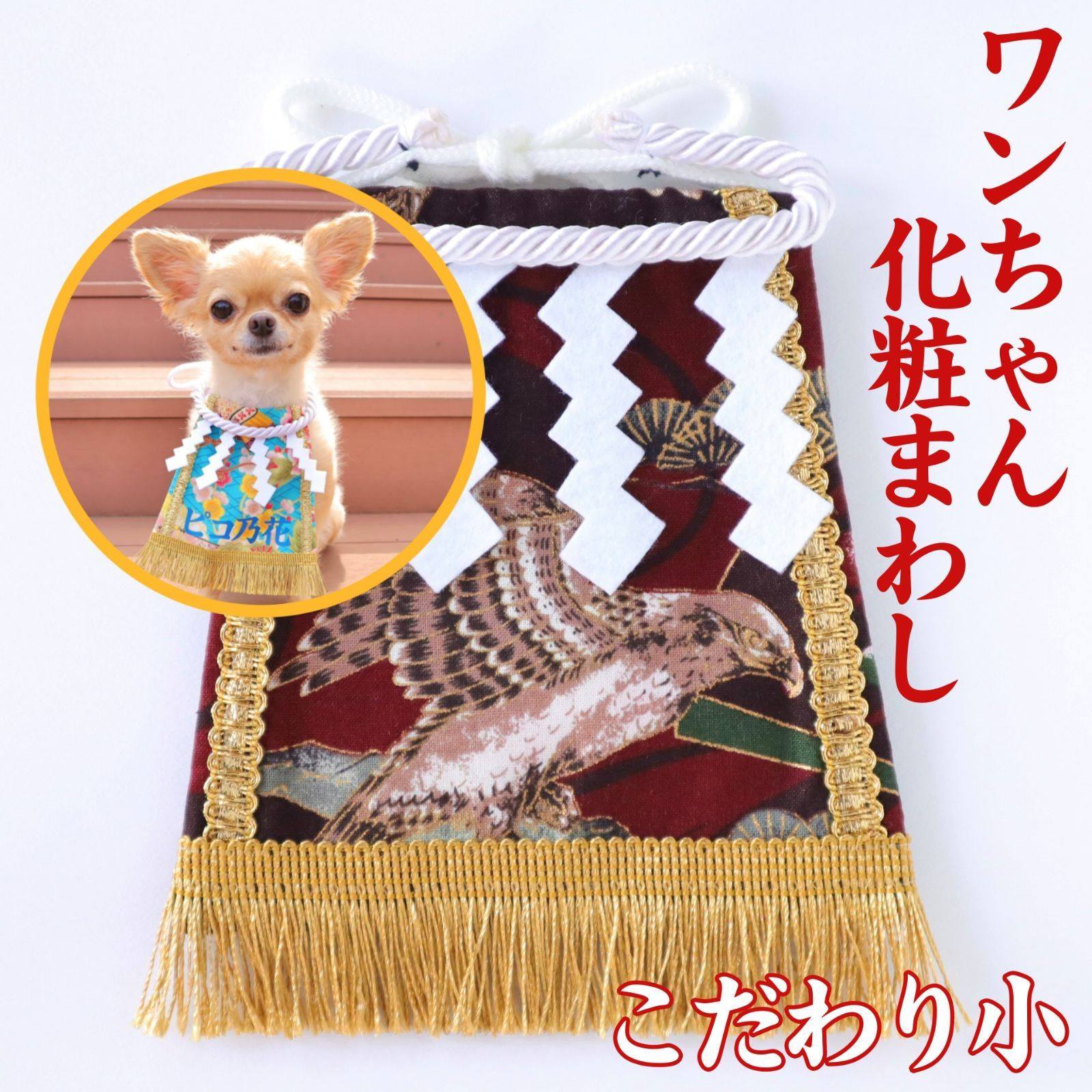 お見本です 振袖 トイプードル ヨーキー シーズー マルチーズ