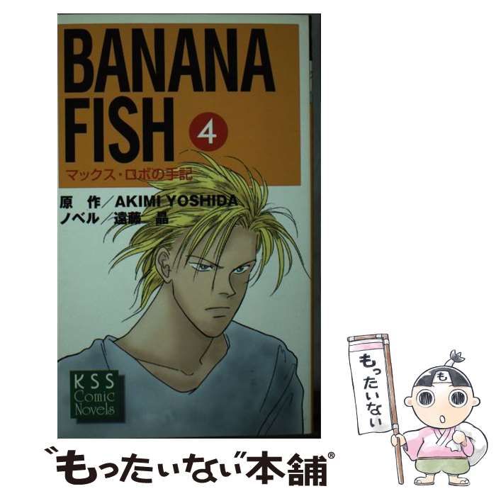 Banana fish マックス・ロボの手記 第4巻 (KSS comic novels) / Akimi