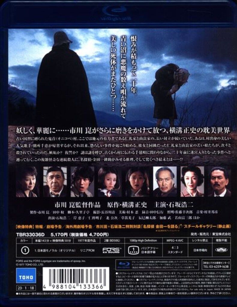悪魔の手毬唄 [DVD] 高倉健(中古品) 高倉健 映画 悪魔の手毬唄