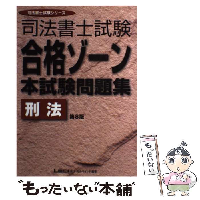 中古】 司法書士試験合格ゾーン本試験問題集刑法 第8版 (司法書士試験