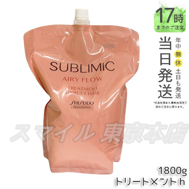 【国内正規品】 SHISEIDO サブリミック エアリーフロー トリートメント h リフィル 1800g 資生堂