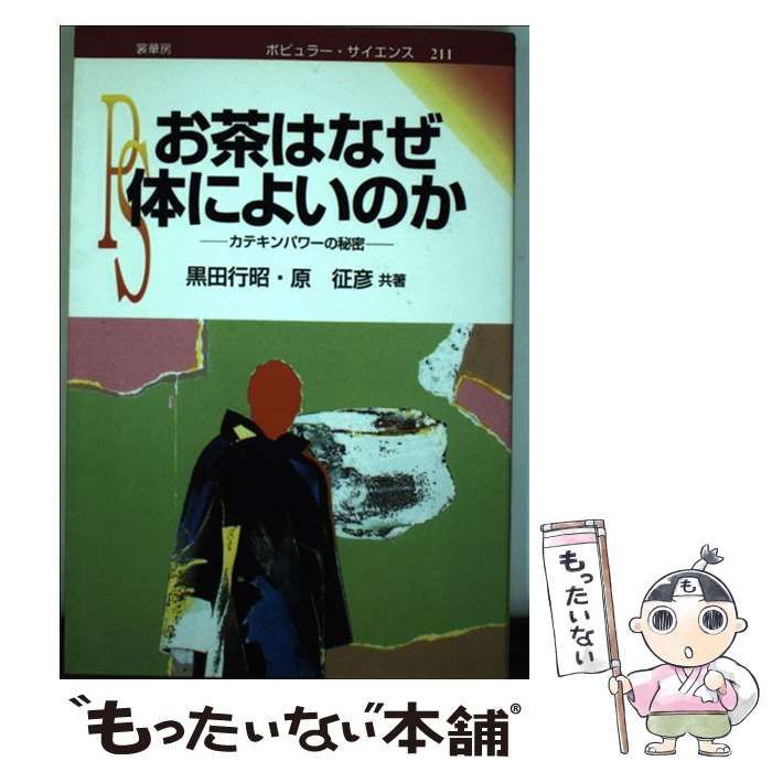 【中古】 ＯＤ＞お茶はなぜ体によいのか カテキンパワーの秘密 ＯＤ版/裳華房/黒田行昭（１９２６ー） Amazon.co.jp: お茶はなぜ体によいのか: カテキンパワ-の秘密