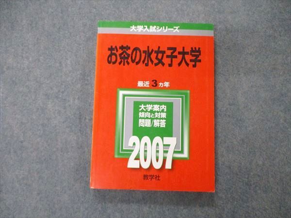 TW06-122 教学社 大学入試シリーズ お茶の水女子大学 最近3ヵ年 問題と