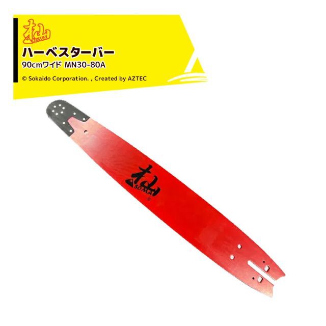 和光｜WAKO 2本セット品 杣ハーベスター 90cmワイド MN30-80A ガイドバー チェンソー ノコギリ 先端交換式 林業 伐採 剪定 枝打ち