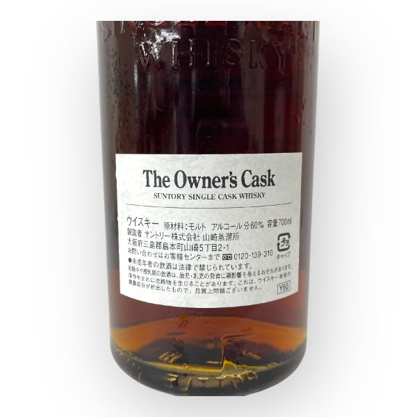 サントリー シングルモルト オーナーズカスク 山崎蒸溜所 1994 The