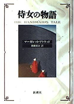 【中古】 侍女の物語 侍女の物語 - ハンドメイズ・テイル／侍女の物語 侍女の物語」全てを奪われても“絶対に屈しない”女性たちに注目 著 :