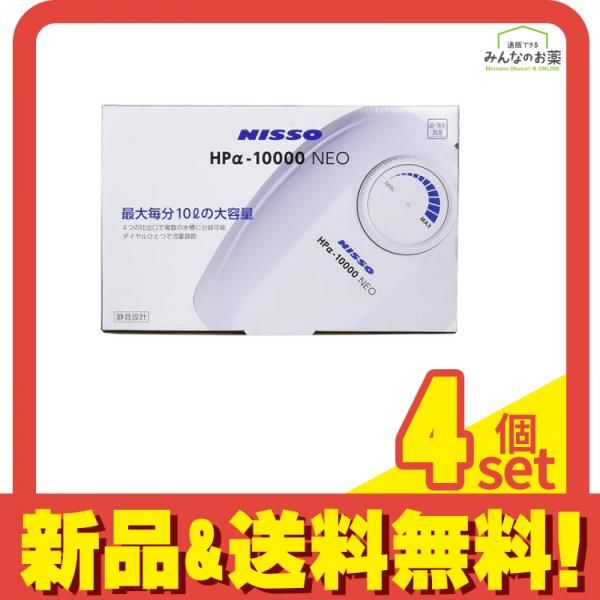 ニッソー HP α-10000NEO 1台入 4個セット