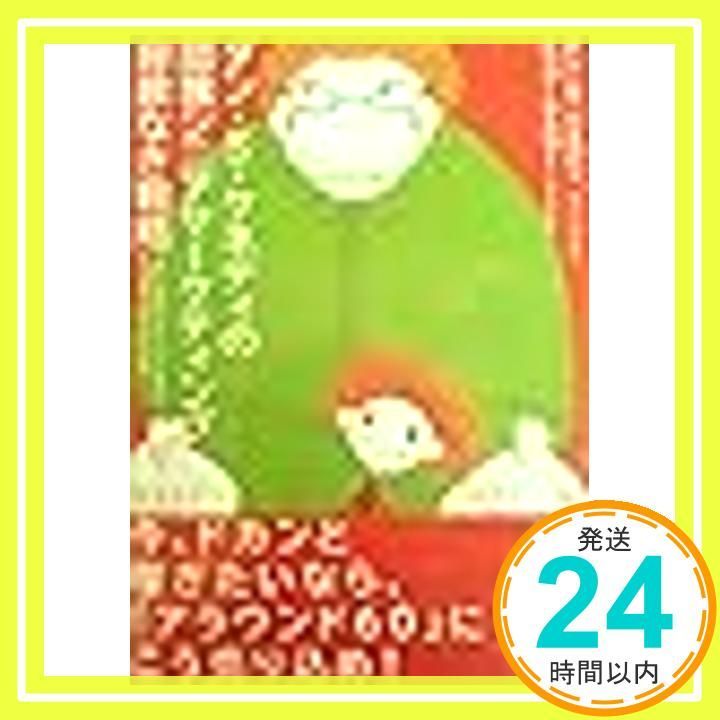 ダン Ｓ ケネディの団塊シニアマーケティング 容赦なき戦略 大型本 Jan 01 2014 ダン S ケネディ チップ ケスラー_02