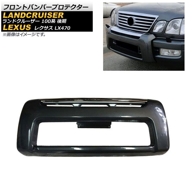 AP フロントバンパープロテクター ブラック ABS製 AP-XT1664-BK レクサス LX470 UZJ100 1998年01月～2007年08月