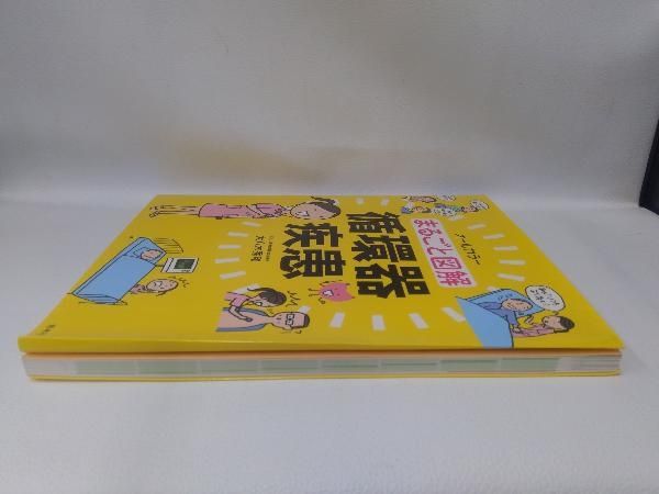 まるごと図解 循環器疾患 大八木秀和