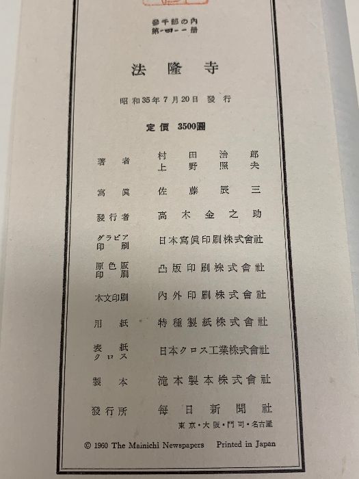 法隆寺 (1960年) 毎日新聞社 村田 治郎