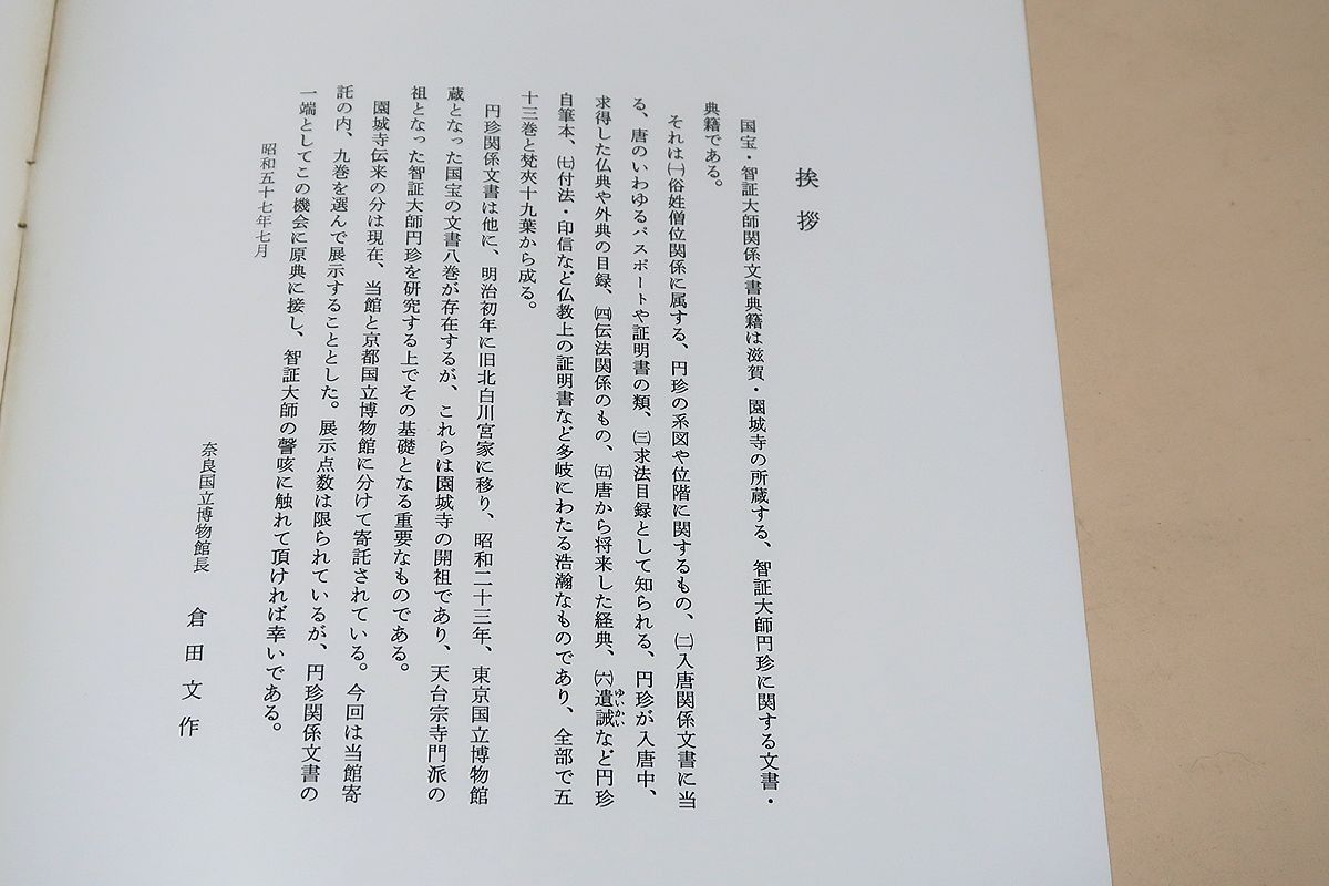 ◇古書27 唐招提寺史料 第一◇昭和46年発行/初版/奈良国立文化財研究所史料/ハードカバー付き/消費税0円  奈良国立博物館図録・17冊&frasl;唐招提寺の宝物&frasl;東国の古瓦・原田良雄氏