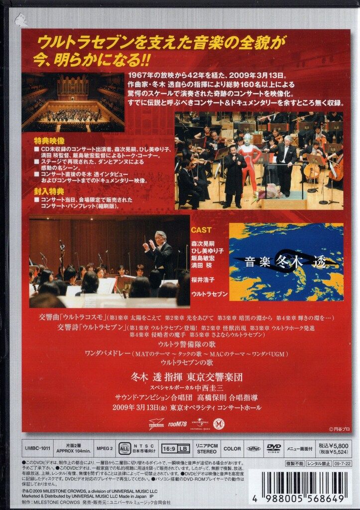 特撮DVD 冬木透CONDUCTウルトラセブン