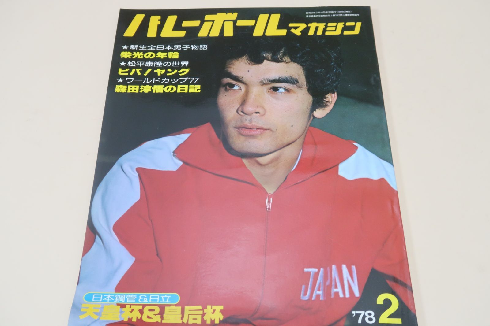 バレーボールマガジン・1978年年3月号/横山樹理23歳・江上由美20歳・須藤佳代子21歳・田中幹保23歳/日ソ対抗男子・日中交歓女子総力特集