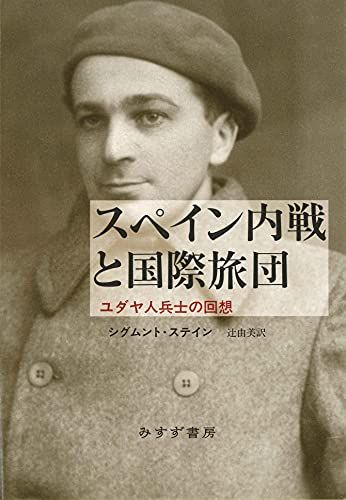 スペイン内戦と国際旅団――ユダヤ人兵士の回想 シグムント ステイン