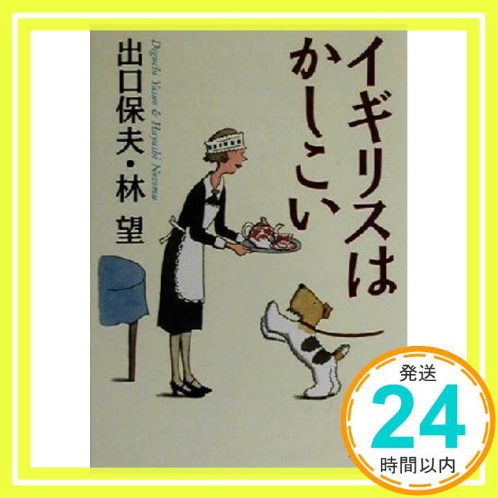 イギリスはかしこい PHP文庫 て 1-6 Jun 01 2000 出口 保夫 林 望_03