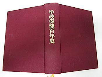 【中古】学校保健百年史 (1973年) 中古】学校保健百年史 (1973年) 日本学校保健会 Doctor 百年史 Medical