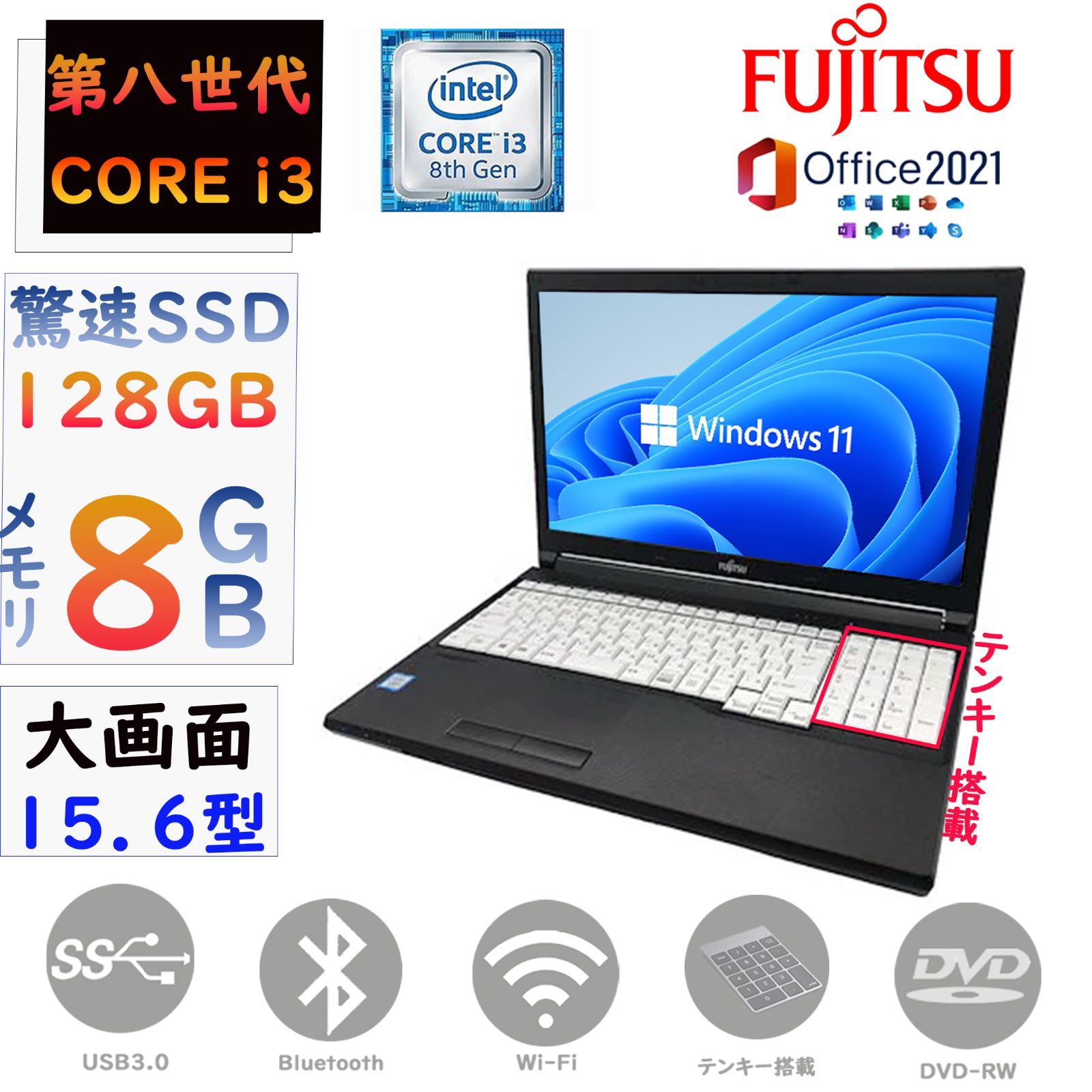 第八世代Corei3 メモリ8GB 驚速SSD128GB テンキー搭載 大画面15.6型 富士通 LIFEBOOK A748 Windows11Pro  Microsoft Office2021 Bluetooth DVD-RW HDMI 無線 ノートパソコン