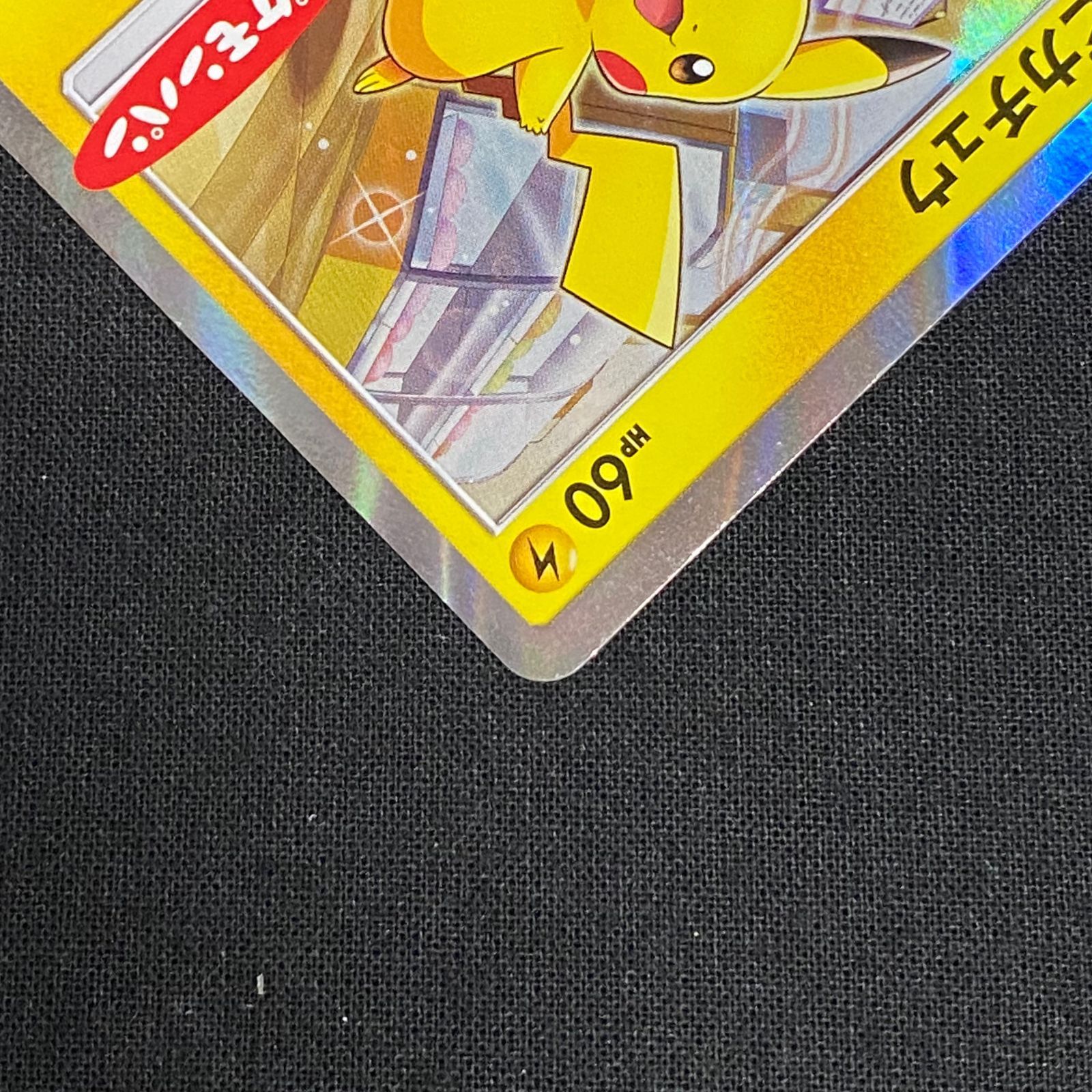 浜館56-417】 ポケモンカード ポケカ ピカチュウ PROMO 291/SM-P