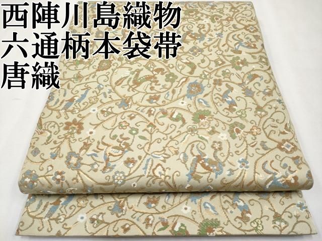 平和屋本店 上 西陣 川島織物 六通柄 本袋帯 唐織 動物花唐草文 金糸 CYAA2230s5