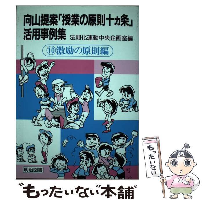 中古】 向山提案「授業の原則十カ条」活用事例集 1/明治図書出版/法則  