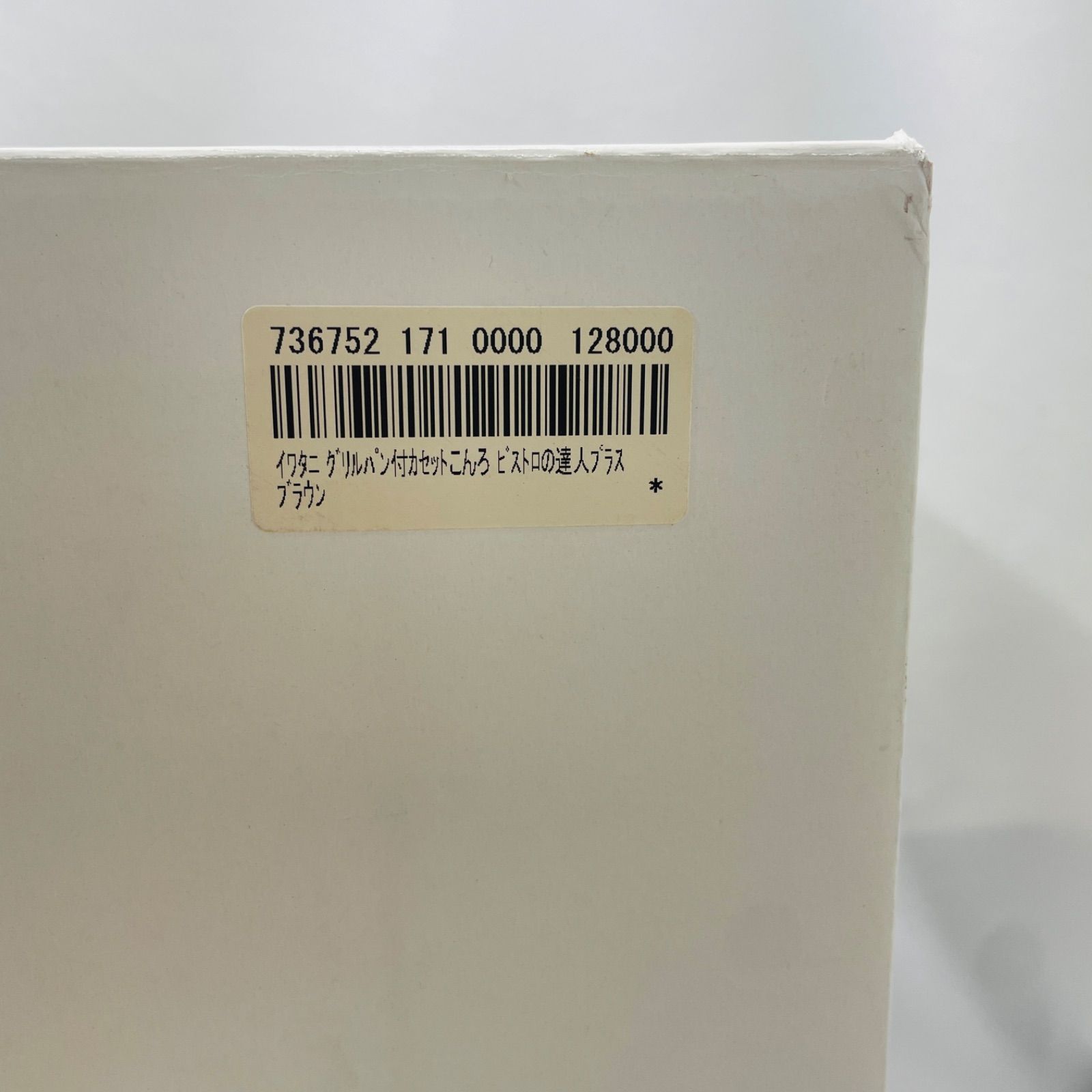 イワタニ グリルパン付カセットこんろ ビストロの達人プラス ブラウン